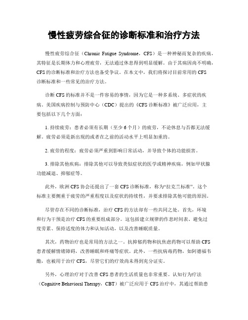 慢性疲劳综合征的诊断标准和治疗方法