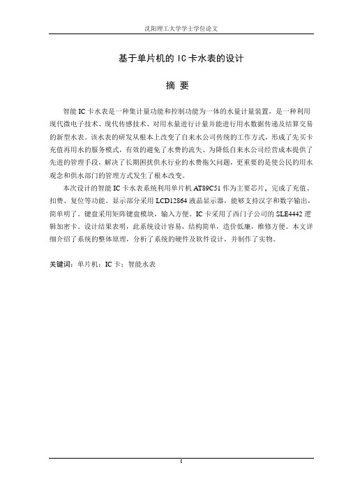 基于单片机的IC卡水表的设计学士学位论文