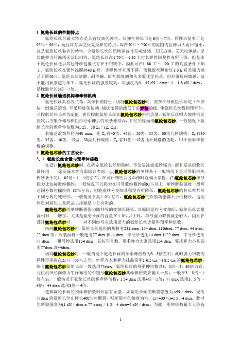 氨纶长丝的性能特点参考资料