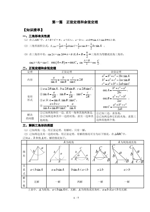 正弦定理余弦定理解三角形