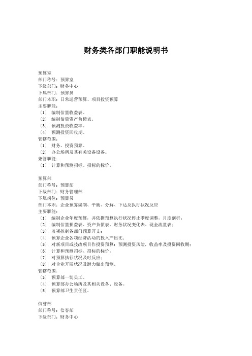 财务类各部门职能说明书