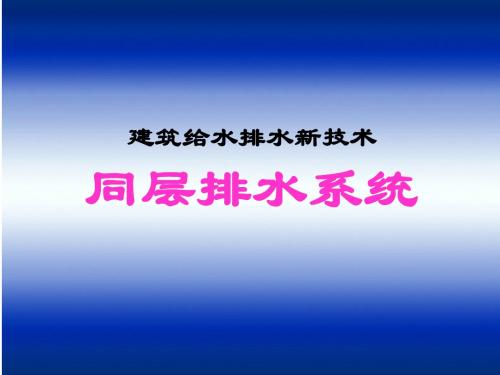 建筑给排水新技术_同层排水