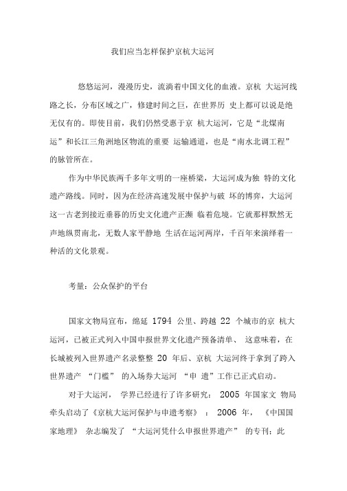 我们应当怎样保护京杭大运河