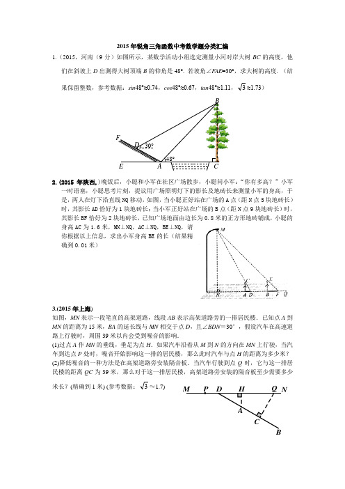 2015年锐角三角函数汇编