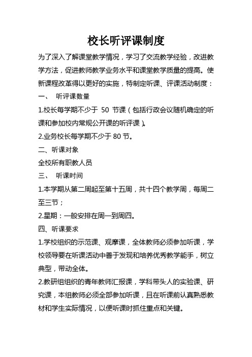 校长听评课制度 文档