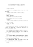 汽车旅客运输班车客运服务质量标准
