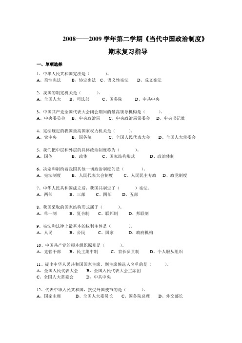 2008——2009学年第二学期《当代中国政治制度》期末复习指导(精)