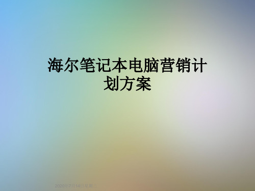 海尔笔记本电脑营销计划方案