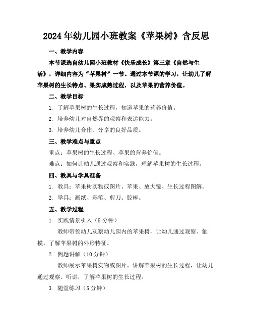 2024年幼儿园小班教案《苹果树》含反思