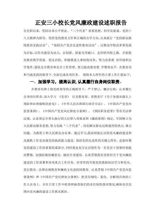 正安三小校长党风廉政建设述职报告