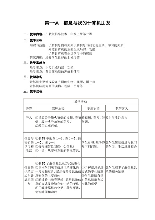 三年级信息技术1  信息与我们的计算机朋友—教学设计