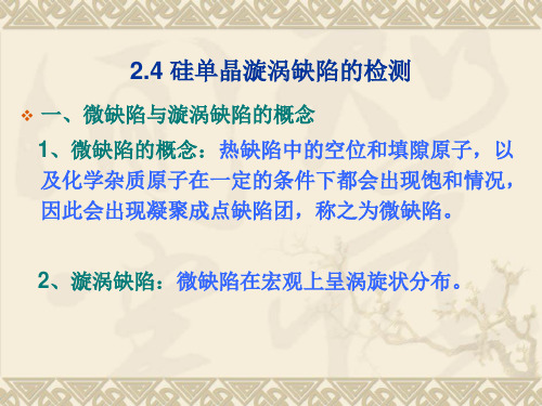 2.4 硅单晶漩涡缺陷的检测