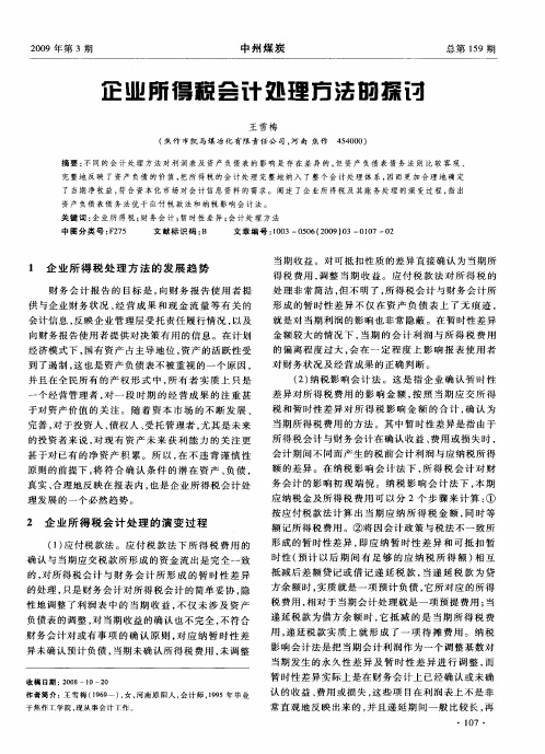 企业所得税会计处理方法的探讨