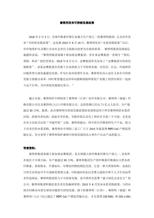 赛得利发布可持续发展政策