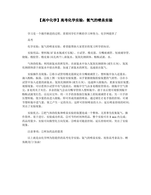 【高中化学】高考化学实验：氨气的喷泉实验