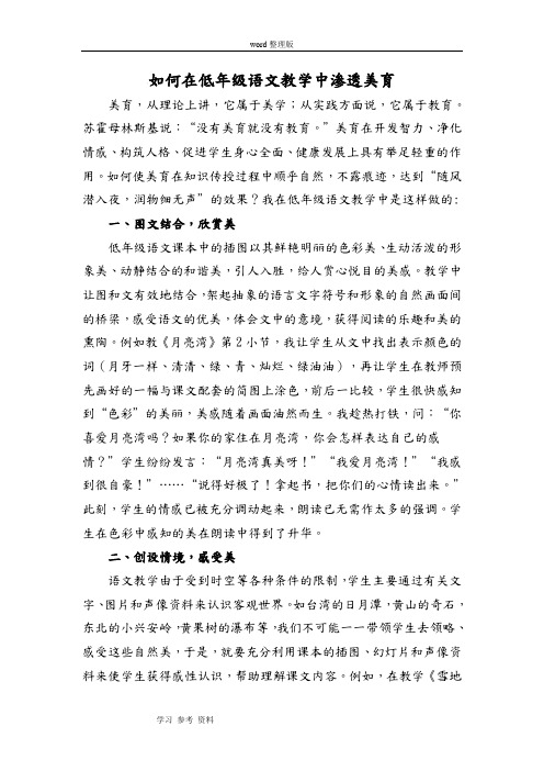 《如何在低年级语文教学中渗透美育》论文