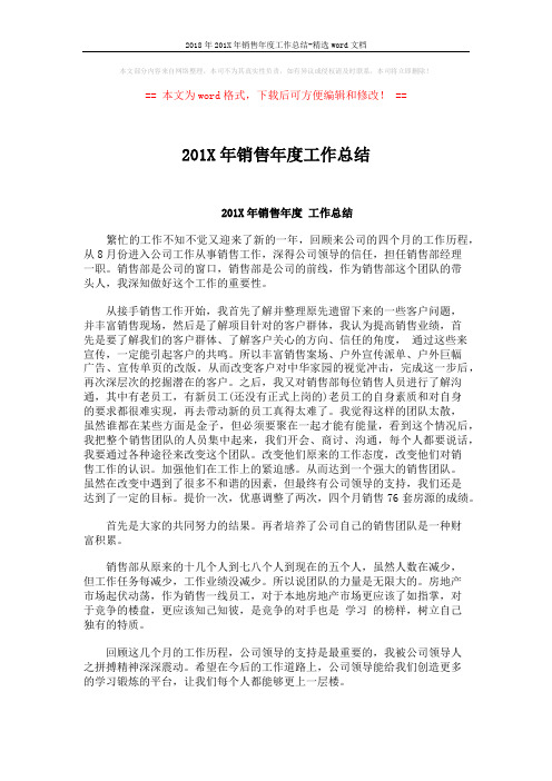 2018年201X年销售年度工作总结-精选word文档 (4页)