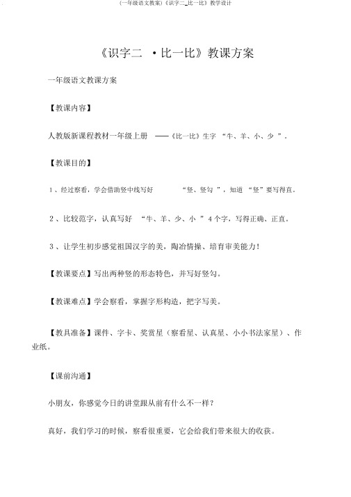 (一年级语文教案)《识字二_比一比》教学设计