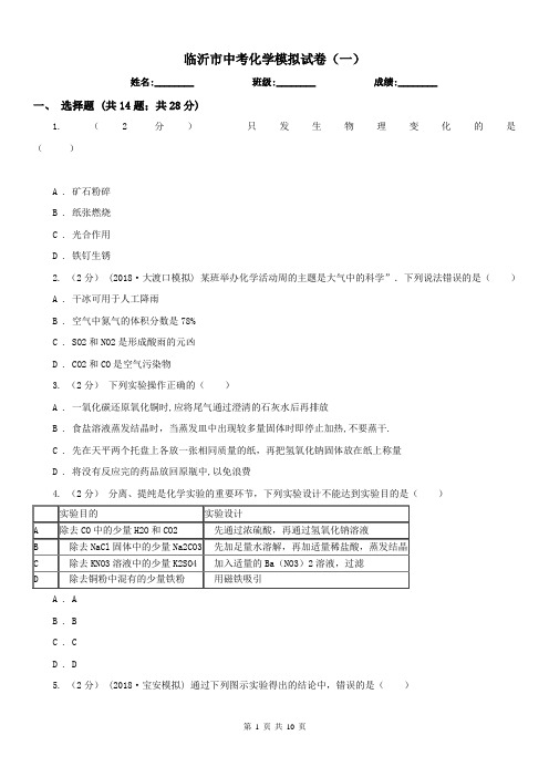 临沂市中考化学模拟试卷(一)