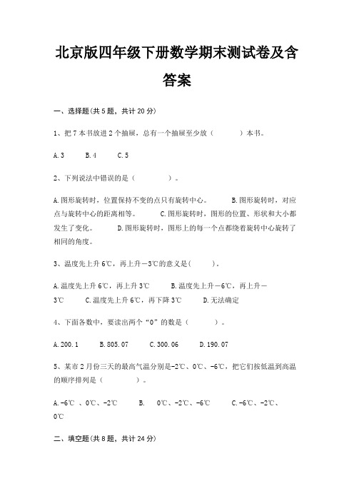 北京版四年级下册数学期末试卷带答案