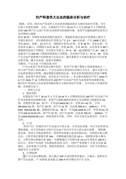 妇产科急性大出血的临床分析与治疗