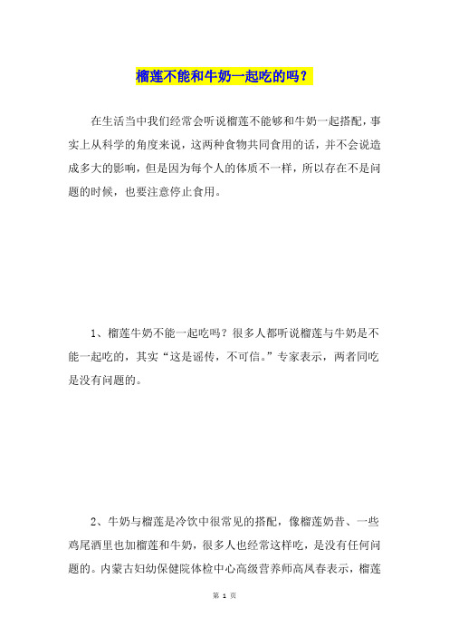 榴莲不能和牛奶一起吃的吗？