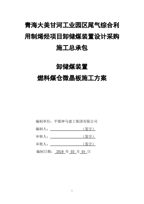 煤仓微晶板施工方案