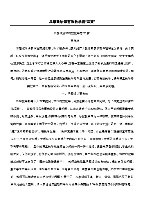 思想政治课有效教学需“五要”