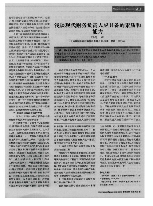 浅谈现代财务负责人应具备的素质和能力