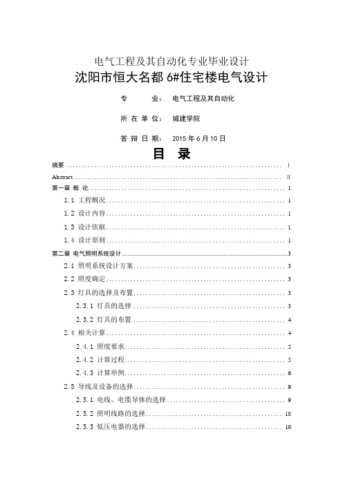 沈阳市恒大名都6#住宅楼电气设计