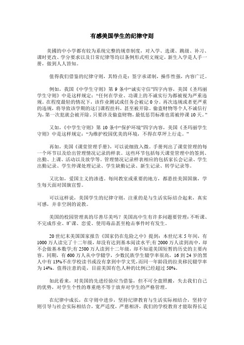 有感美国学生的纪律守则