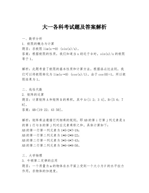 大一各科考试题及答案解析