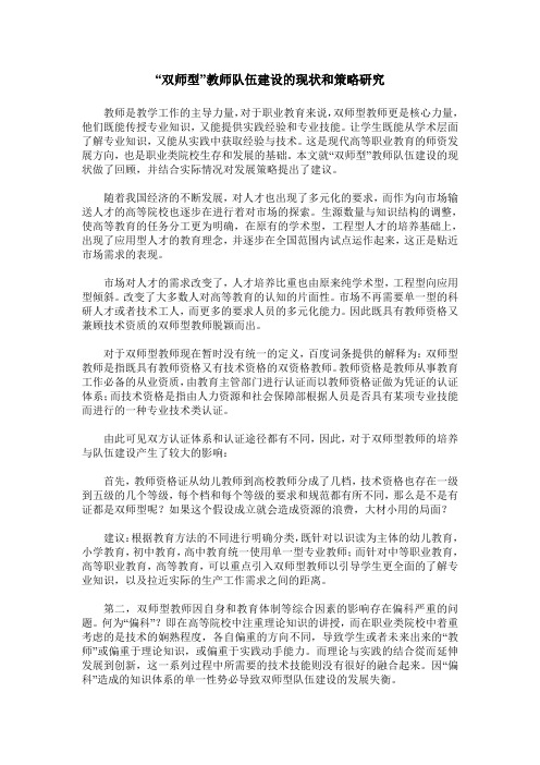 “双师型”教师队伍建设的现状和策略研究
