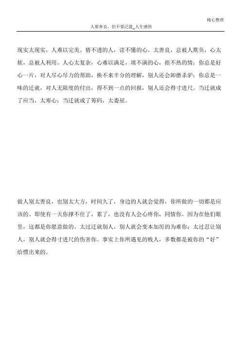 人要善良,但不要泛滥_人生感悟