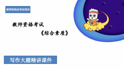 中小学教师资格证考试培训写作精讲课件