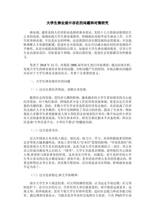 大学生择业观中存在的问题和对策研究