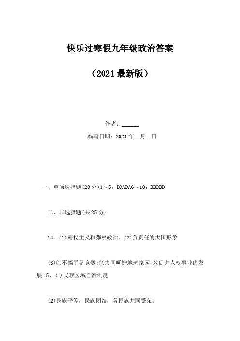 快乐过寒假九年级政治答案