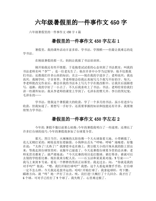 六年级暑假里的一件事作文450字