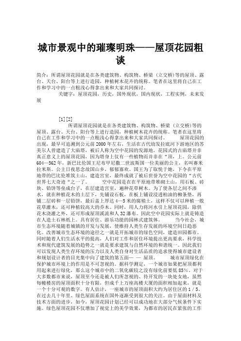 城市景观中的璀璨明珠——屋顶花园粗谈.