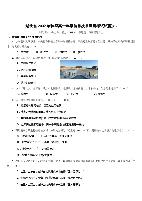 湖北省2009年秋季高中信息技术期末考试试题A1-试题