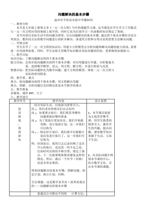 浙江教育出版社初中数学七年级上册 课题学习 问题解决的基本步骤 精品