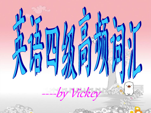 四级高频词汇讲解