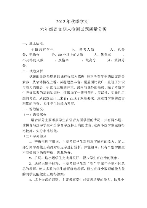 2012年秋季学期六年级语文期中检测试卷质量分析
