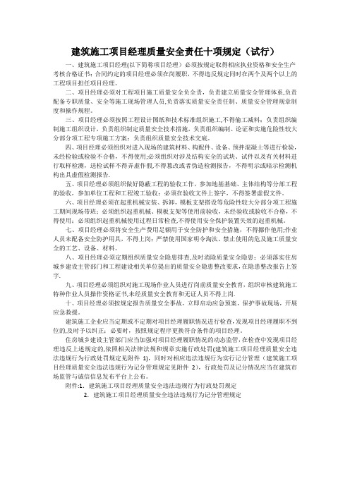 建筑施工项目经理质量安全责任十项规定、行政处罚规定、记分管理规定