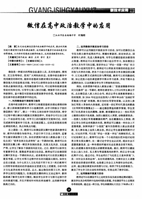 微信在高中政治教学中的应用
