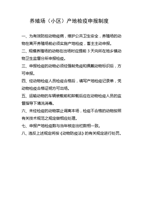 养殖场检疫申报制度
