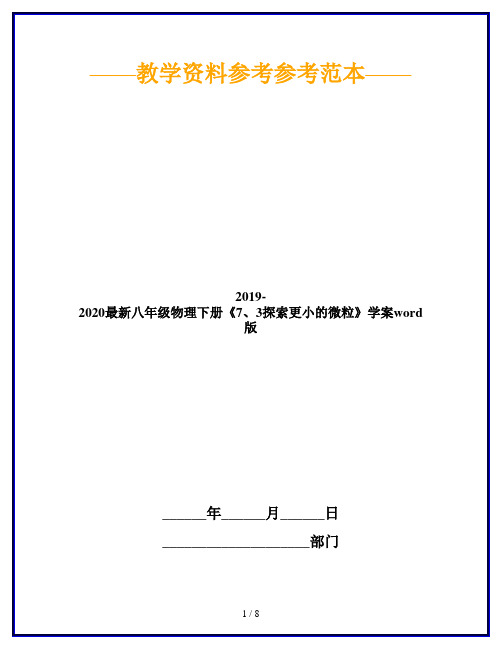 2019-2020最新八年级物理下册《7、3探索更小的微粒》学案word版