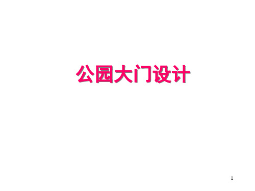 公园大门设计介绍