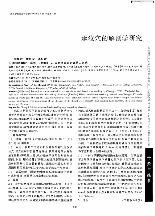 承泣穴的解剖学研究