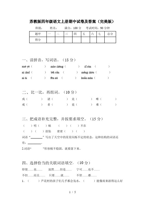 苏教版四年级语文上册期中试卷及答案(完美版)